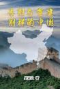 Farewell And Reconstruction - A Different China - Preview
