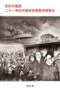 Farewell And Reconstruction - The 21th Century China, Where Did It Come From And Where Will It Go? - Preview