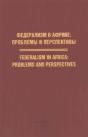 Federalism In Africa. Problems And Perspectives - Preview