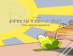 Fifteen Feet Of Time/Пять метров времени