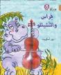 Firaas And The Cello - Preview