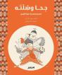 Geha Et Compagnie (Arabe) - Preview
