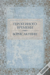 Capa do artigo Geroj Inogo Vremeni