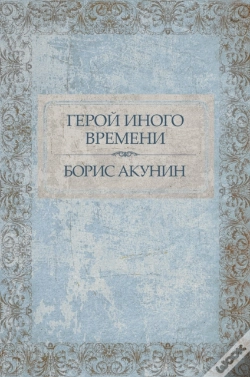 Capa do artigo Geroj Inogo Vremeni