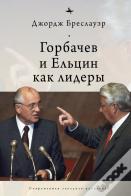 Gorbachev And Yeltsin As Leaders