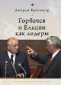 Gorbachev And Yeltsin As Leaders - Preview