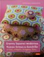 Granny Squares Modernos. Nuevas Formas De Ganchillo - Preview