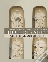 Greek-Bulgarian Interlinear New Testamen