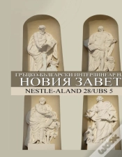 Capa do artigo Greek-Bulgarian Interlinear New Testamen