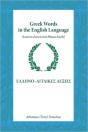 Greek Words In The English Language: Lea - Preview