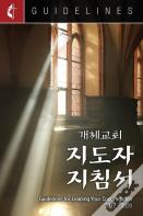 Guidelines For Leading Your Congregation 2017-2020 Korean