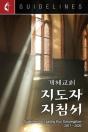 Guidelines For Leading Your Congregation 2017-2020 Korean - Preview