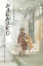 Hachiko. El Perro Que Esperaba - Preview
