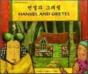 Hansel And Gretel In Korean And English - Preview