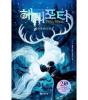 Harry Potter Et Le Prisonnier D'Azkaban 3 (Relie, En Coreen) - Preview