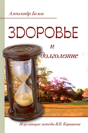 Health And Longevity. Healing Methods Vv Karavaeva - Preview