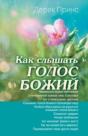 Hearing God'S Voice (Russian) - Preview