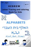 Hebrew Letter Tracing And Coloring Book For Kids Alphabets