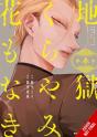 Hell Is Dark With No Flowers, Vol. 3 (Manga) - Preview