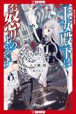 Her Royal Highness Seems To Be Angry, Volume 1 (Light Novel)