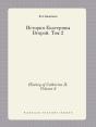 History Of Catherine Ii. Volume 2 - Preview