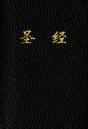 Holy Bible, Chinese Text Edition Cuv - Preview
