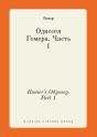 Homer'S Odyssey. Part 1 - Preview
