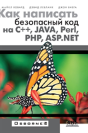 How To Write Secure Code In C ++, Java, Perl, Php, Asp.Net - Preview