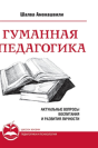 Humane Pedagogy. Topical Issues Of Education And Personal Development. Book I - Preview