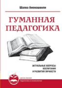 Humane Pedagogy. Topical Issues Of Education And Personal Development. Book I