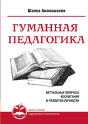 Humane Pedagogy. Topical Issues Of Education And Personal Development. Book I - Preview