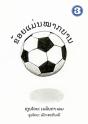I Am A Soccer Ball (Lao Edition) / ຂ້ອຍເປັັນໝາກບານ - Preview