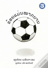 I Am A Soccer Ball (Lao Edition) / ຂ້ອຍເປັັນໝາກບານ