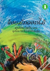 I Like Flowers   Lao Edition  -