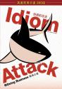 Idiom Attack Vol. 2 - Doing Business (Sim. Chinese Edition) - Preview