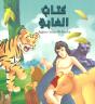 Illustrated Classics Jungle Book - Preview