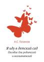 I'M Going To The Kindergarten. A Guidebook For Parents And Kindergartners - Preview