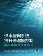 Improving Water Supply Networks, Chinese Translation - Preview