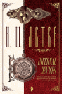 Infernal Devices - Preview