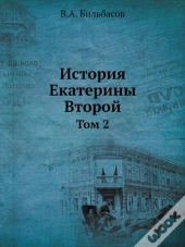 Istoriya Ekateriny Vtoroj Tom 2