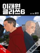 Itaewon Class, Vol. 6