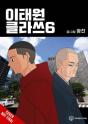 Itaewon Class, Vol. 6 - Preview