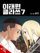 Itaewon Class, Vol. 7