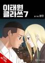 Itaewon Class, Vol. 7 - Preview
