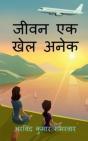 Jeevan Ek Khel Anek / जीवन एक खेल अनेक - Preview