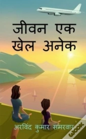 Jeevan Ek Khel Anek / जीवन एक खेल अनेक