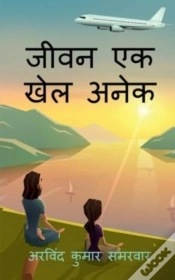 Capa do artigo Jeevan Ek Khel Anek / जीवन एक खेल अनेक