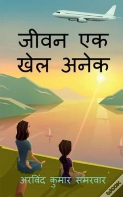 Capa do artigo Jeevan Ek Khel Anek / जीवन एक खेल अनेक
