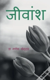 Jeevansh / जीवांश