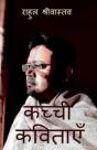 Kachhi Kavitayen / कच्ची कविताएँ - Preview